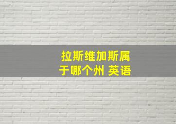 拉斯维加斯属于哪个州 英语